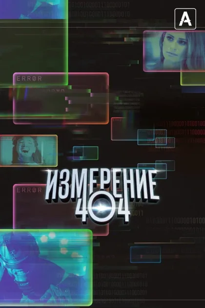 Фильм Измерение 404 (2017)
