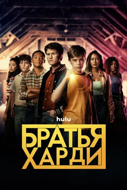 Фильм Братья Харди (2020)