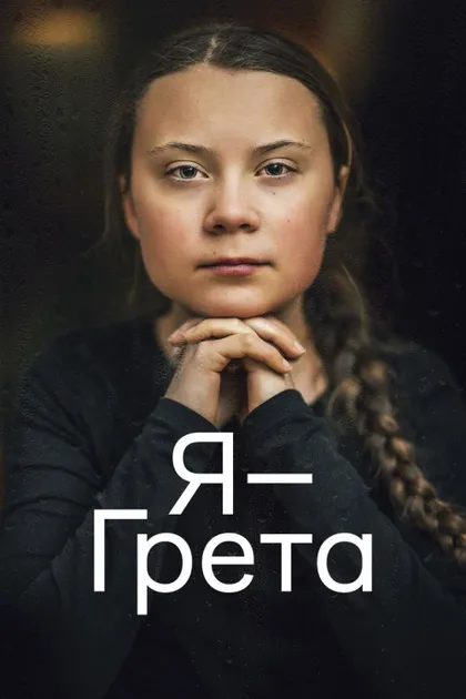 Фильм Я - Грета (2020)
