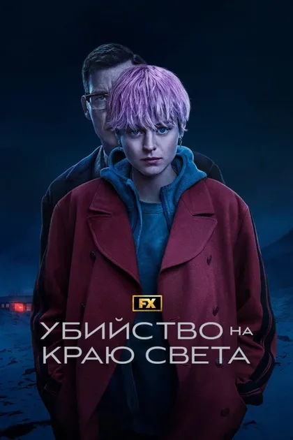 Фильм Убийство на краю света (2023)