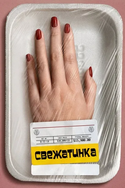 Фильм Свежатинка (2022)