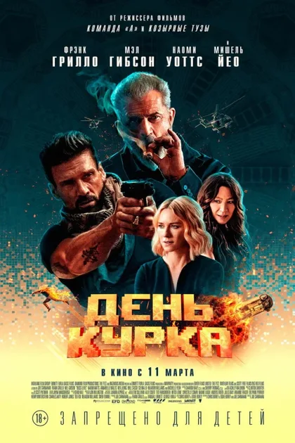 Фильм День курка (2019)