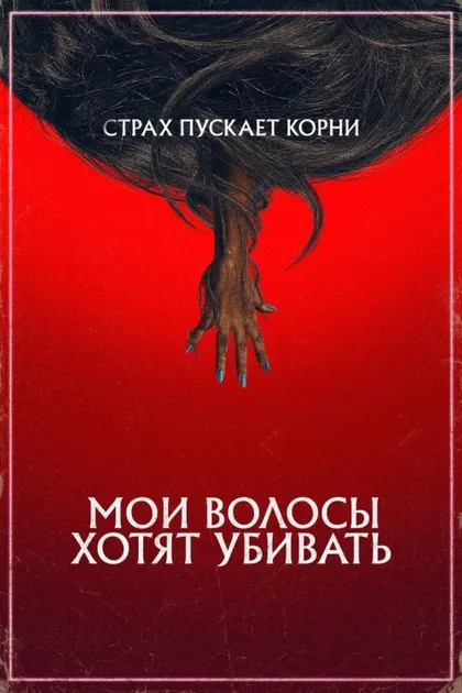 Фильм Мои волосы хотят убивать (2020)