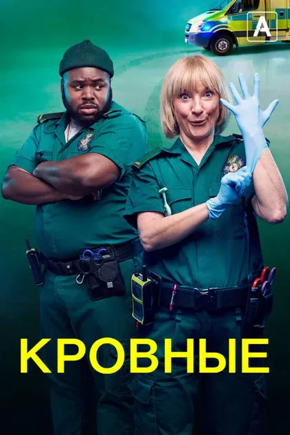 Фильм Кровные (2021)
