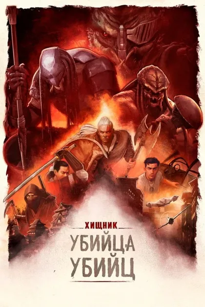 Фильм Хищник: Убийца убийц (2025)