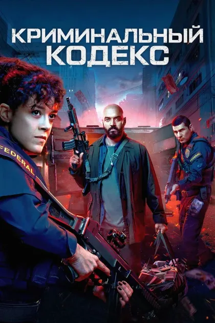 Фильм Криминальная ДНК (2023)