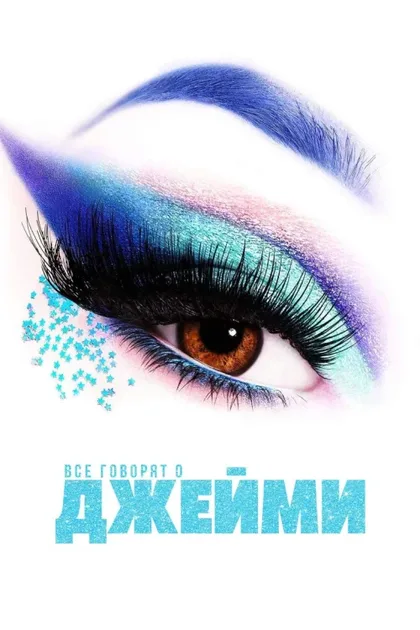 Фильм Все говорят про Джейми (2021)