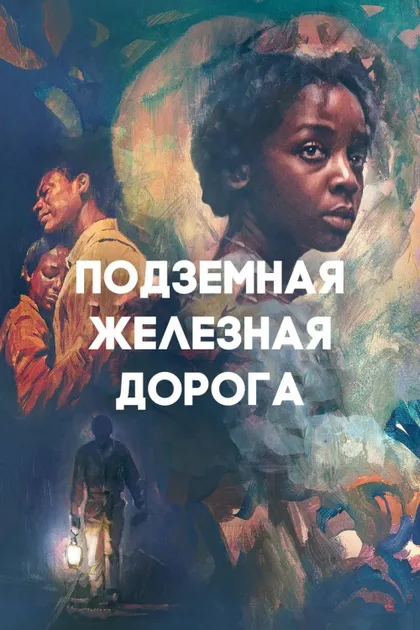 Фильм Подземная железная дорога (2021)
