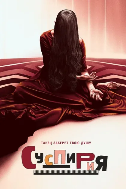 Фильм Суспирия (2018)
