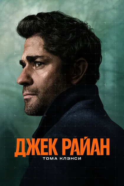 Фильм Джек Райан (2018)