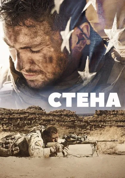Фильм Стена (2017)