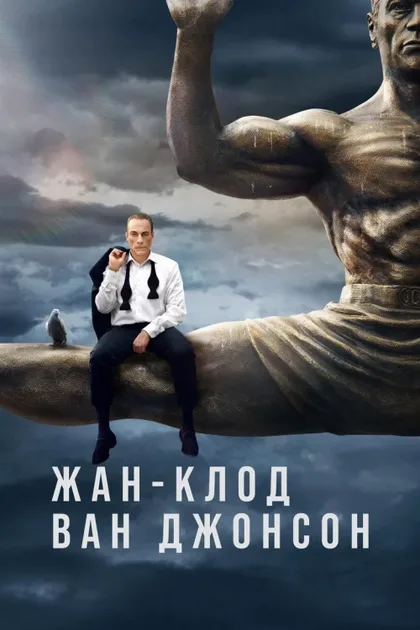 Фильм Жан-Клод Ван Джонсон (2016)