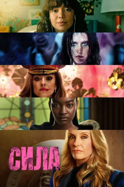 Фильм Сила (2023)