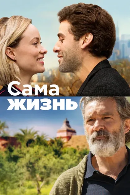 Фильм Сама жизнь (2018)