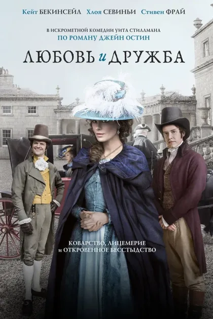 Фильм Любовь и дружба (2016)