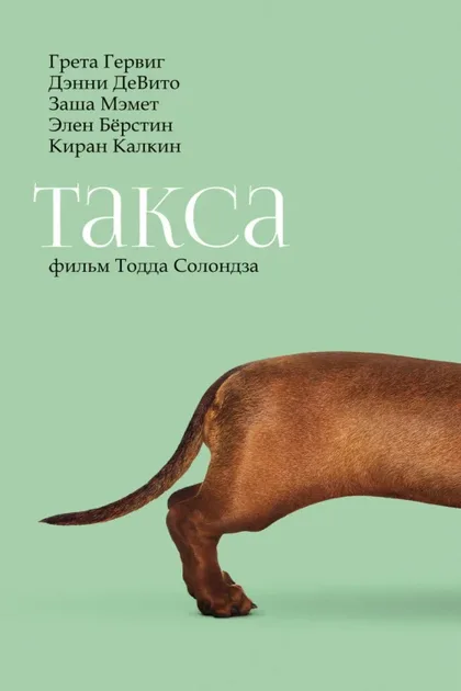Фильм Такса (2015)