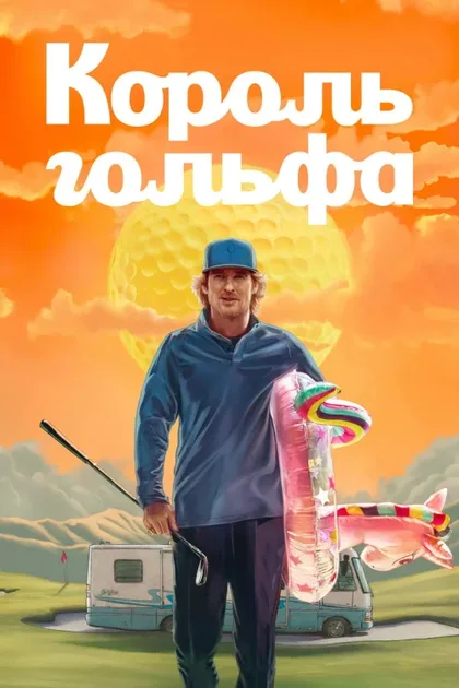 Фильм Король гольфа (2025)