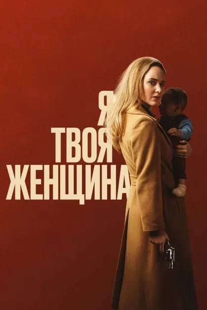 Фильм Я – твоя женщина (2020)