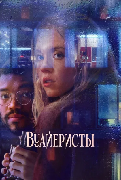 Фильм Вуайеристы (2021)