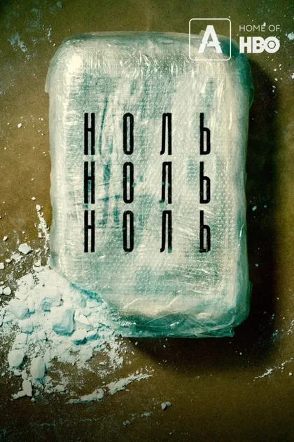 Фильм НольНольНоль (2019)