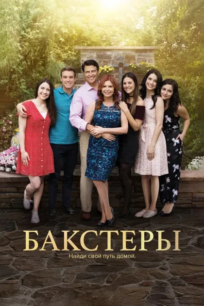 Фильм Бакстеры (2019)