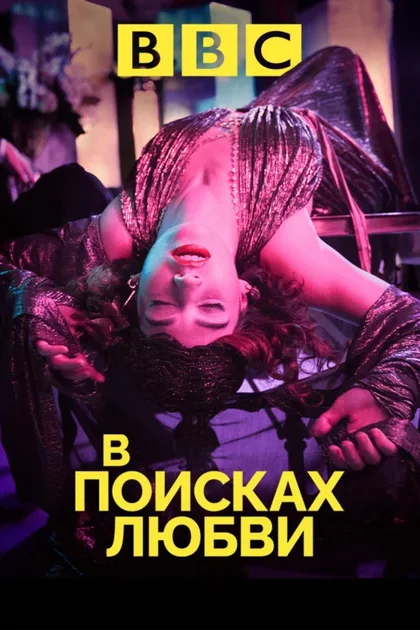 Фильм В поисках любви (2021)