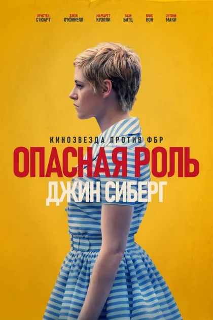 Фильм Опасная роль Джин Сиберг (2019)