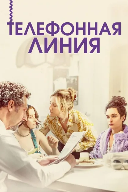 Фильм Телефонная линия (2017)
