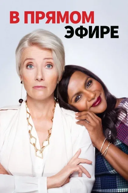 Фильм В прямом эфире (2019)