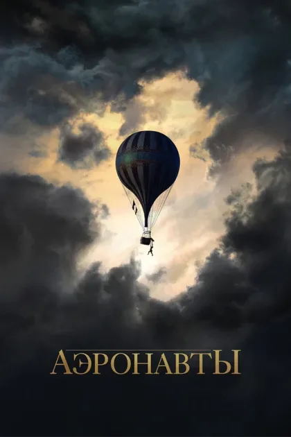 Фильм Аэронавты (2019)