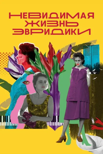 Фильм Невидимая жизнь Эвридики (2019)