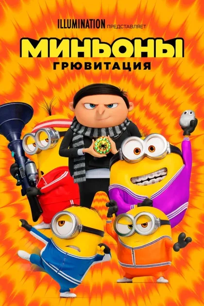 Фильм Миньоны: Грювитация (2022)