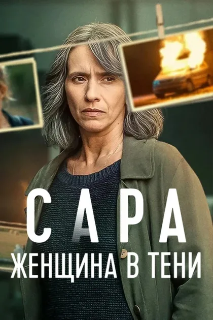 Фильм Сара: Женщина в тени (2025)