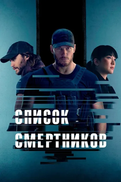 Фильм Список смертников (2022)