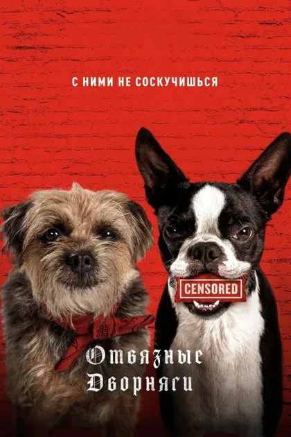 Фильм Отвязные дворняги (2023)
