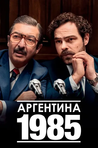 Фильм Аргентина, 1985 (2022)