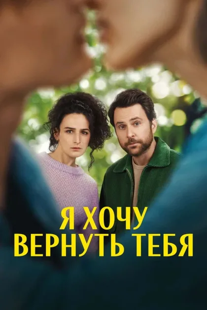 Фильм Я хочу вернуть тебя (2022)