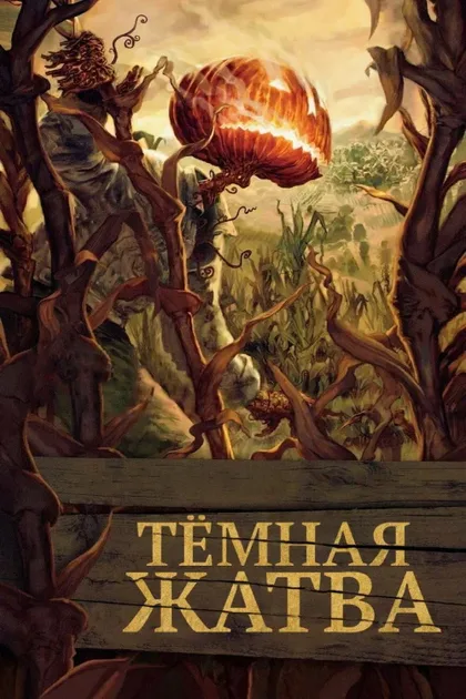 Фильм Тёмная жатва (2023)