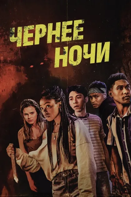 Фильм Темнее ночи (2021)