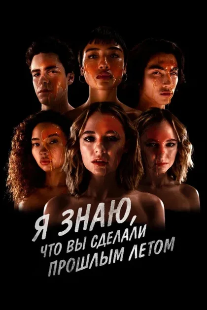 Фильм Я знаю, что вы сделали прошлым летом (2021)