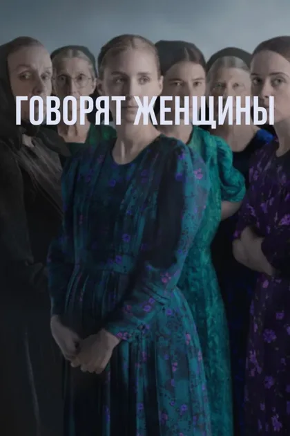 Фильм Говорят женщины (2022)