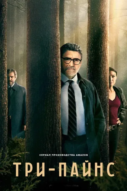 Фильм Три-Пайнс (2022)