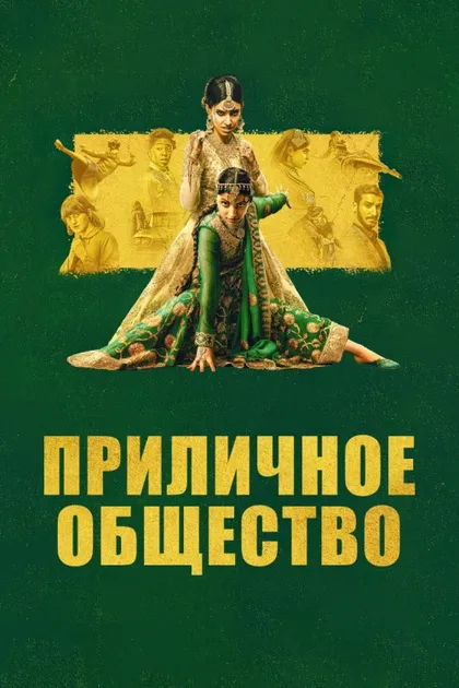 Фильм Приличное общество (2022)