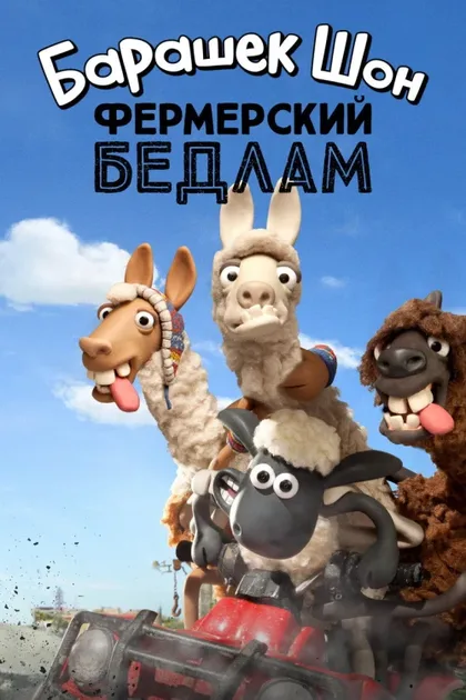 Фильм Барашек Шон: Фермерский бедлам (2015)