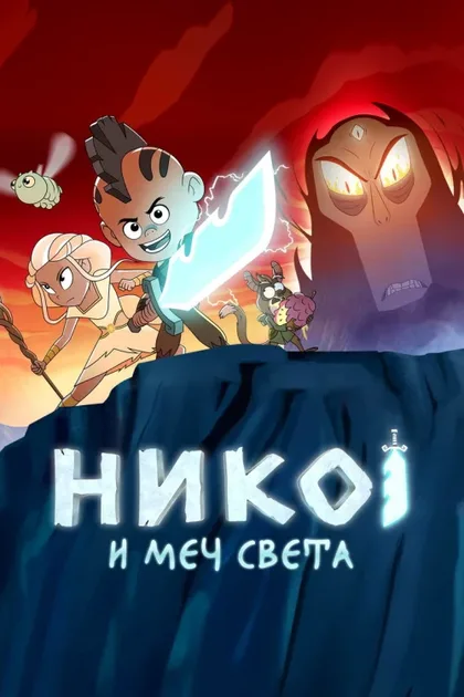 Фильм Нико и Меч света (2015)