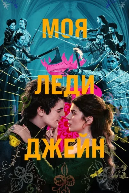 Фильм Моя леди Джейн (2024)