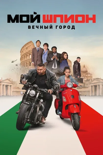 Фильм Мой шпион: Вечный город (2024)