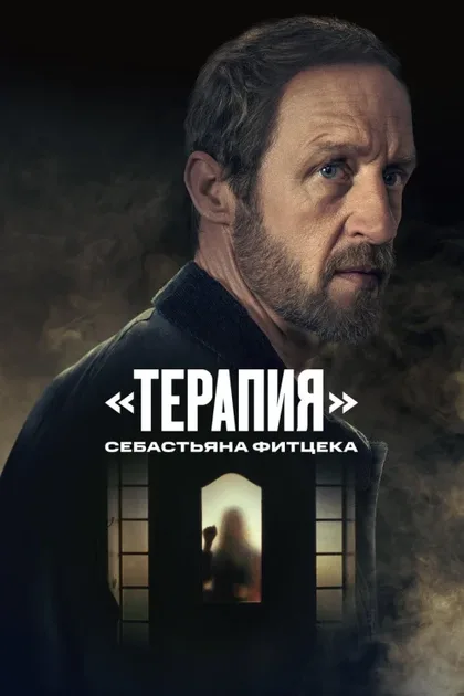 Фильм Терапия Себастьяна Фитцека (2023)