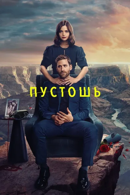 Фильм Пустошь (2023)