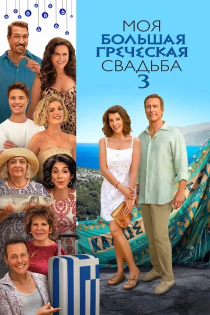 Фильм Моя большая греческая свадьба 3 (2023)